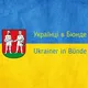 Українці в Бюнде - Ukrainer in Bünde