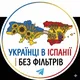 Украинцы в Испании | Без фильтров