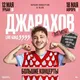 ДЖАРАХОВ в Москве