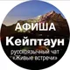 Кейптаун афиша анонсы | Живые встречи