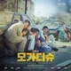 Escape from Mogadishu In Hindi