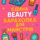 🇺🇦 Єдина BEAUTY барахолка 🇺🇦 Україна