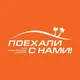 Турагентство ПОЕХАЛИ С НАМИ