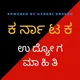 ಕರ್ನಾಟಕ ಉದ್ಯೋಗ ಮಾಹಿತಿ - PSI, PC, KAS, SDA, FDA, SSC, RRB, BANK Jobs updates