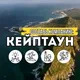 Составь компанию: Кейптаун