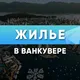 Жилье в Ванкувере