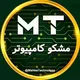 • گروه کامپیوتر و موبایل مشکو