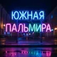 ЮЖНАЯ ПАЛЬМИРА️💎