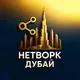 НЕТВОРК ДУБАЙ | ОАЭ | АБУ-ДАБИ