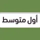 اول متوسط - منهج السعودية