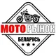 МОТО БЕЛАРУСЬ