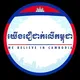 យើងជឿជាក់លើកម្ពុជា