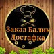 Заказ Балик Достафка