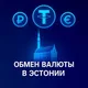 Обмен валюты | Эстония