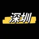 深圳同城交流群