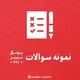 نمونه سوالات پزشکی ۹۹۲ تبریز