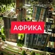 Квартал Африка, Minsk World