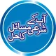 آپ کے شرعی مسائل کا حل