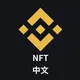 Binance NFT 官方中文群