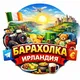 Барахолка Ирландия / Обьялвения