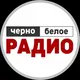 ЧЕРНО-БЕЛОЕ РАДИО / Говорит Баку