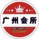 广州会所出击