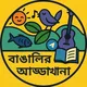বাঙালির আড্ডাখানা