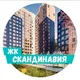 ЖК "Скандинавия" от А101