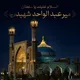 دعای ندبه (زیارتگاه سلطان آقا - هرات)
