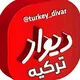 دیوار ترکیه | اجاره ، خرید و فروش ، کاریابی تبلیغات آکروس