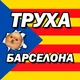 Труха Барселона✌🏻🎈