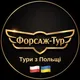 Тури з Польщі з Форсаж-тур