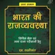 Polity Laxmikanth MCQ in Hindi & English