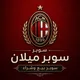 سوبر ميلان 2