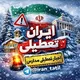 ایران تعطیلی | اخبار مدارس