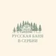 Русская баня Нови-Сад