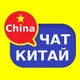 Китай чат | Форум 🇨🇳