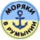 Украинские моряки в Румынии 🇷🇴⚓🇺🇦, seamen, Мамая, Констанца, Constanta, Наводари, Mamaia, Бухарест, Румыния, беженцы, брашов