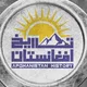 تاریخ افغانستان و جهان