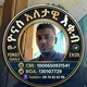 ዮናስ እለታዊ እቁብ💎ቀራኒዮ አዲስ አበባ🥇💸