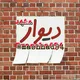 دیوارمشهد
