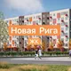 ЖК Новая Рига