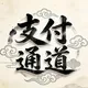 智利支付,智利通道,智利代收代付,智利承兑