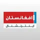 افغانستان اینترنشنال Afghanistan International