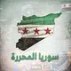 سوريا المحررة 💚