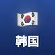 韩国新闻｜首尔·釜山·时事