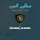 محللين العرب لتحليل العملات الرقمية