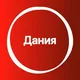 Дания 🇩🇰 Большой Туристический Чат