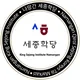 나망간세종학당 Namangan King Sejong Institute