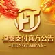 🅥 📣恒泰支付【官方信誉频道】